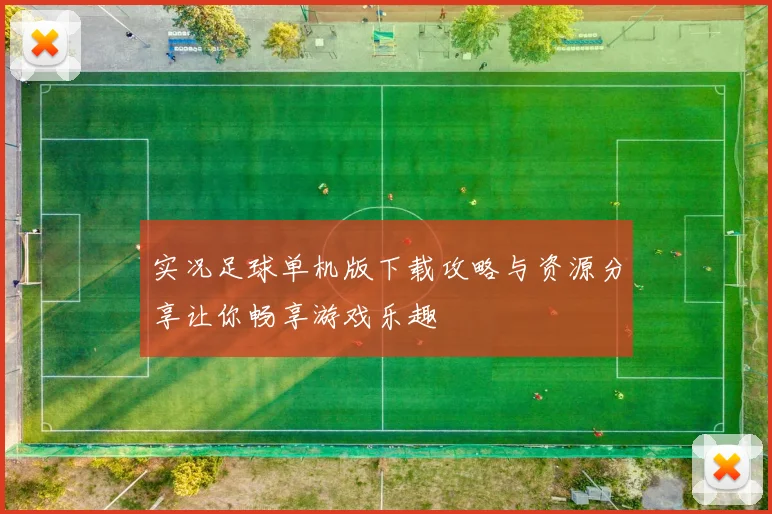 实况足球单机版下载攻略与资源分享让你畅享游戏乐趣