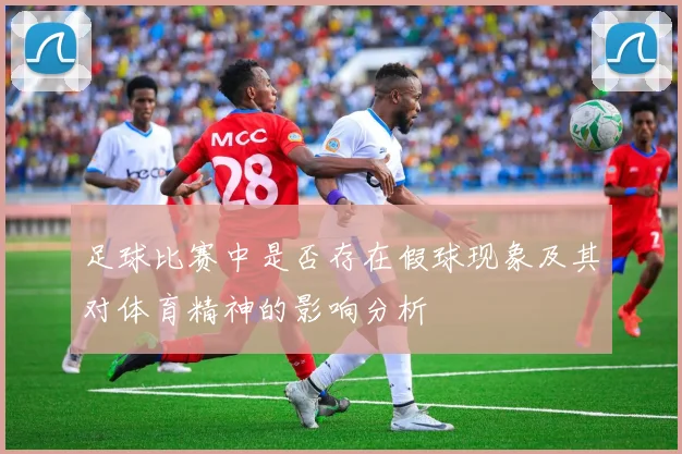 足球比赛中是否存在假球现象及其对体育精神的影响分析