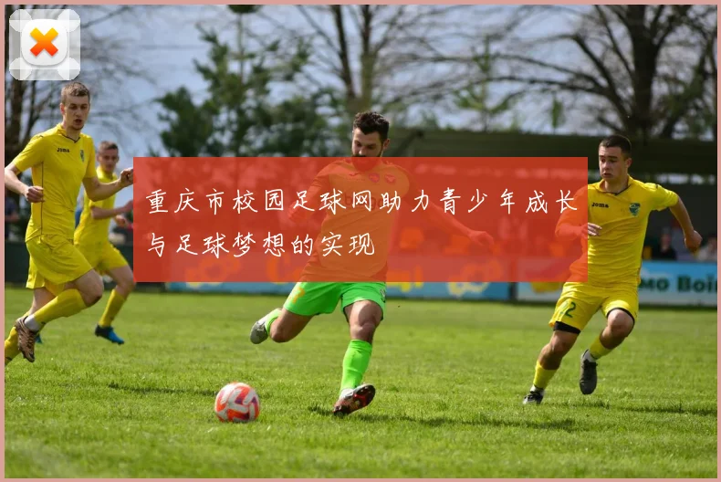 重庆市校园足球网助力青少年成长与足球梦想的实现
